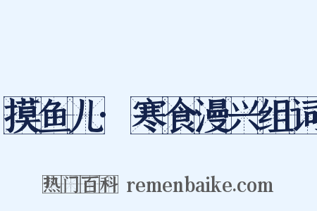 摸鱼儿·寒食漫兴组词是什么意思的图片